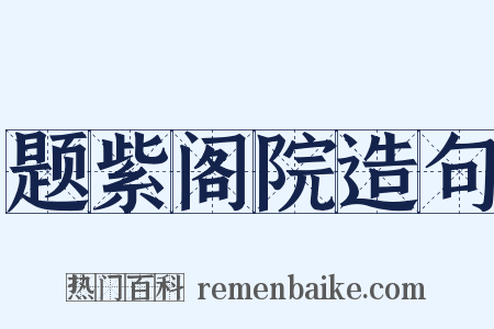 题紫阁院造句是什么意思的图片